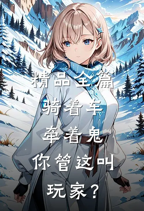 精品全篇骑着车，牵着鬼，你管这叫玩家？