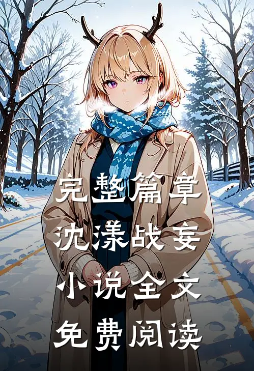 完整篇章沈漾战妄小说全文免费阅读