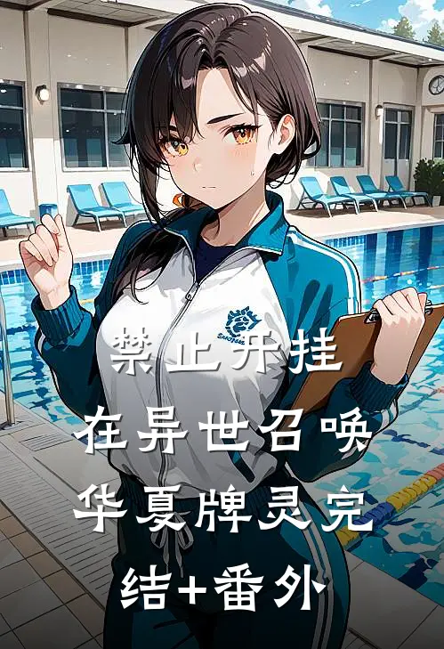 禁止开挂：在异世召唤华夏牌灵完结+番外