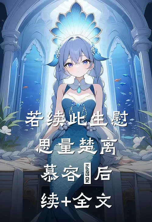 若续此生慰思量楚离慕容玦后续+全文