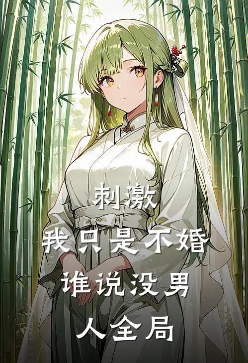 刺激，我只是不婚，谁说没男人全局