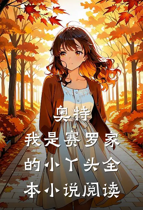 奥特：我是赛罗家的小丫头全本小说阅读