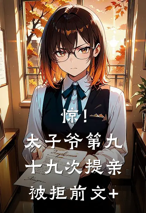 惊！太子爷第九十九次提亲被拒前文+