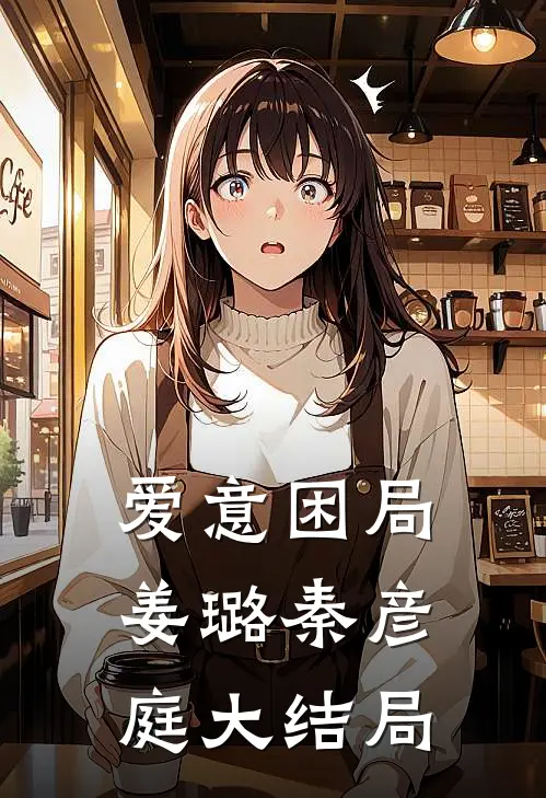 爱意困局姜璐秦彦庭大结局