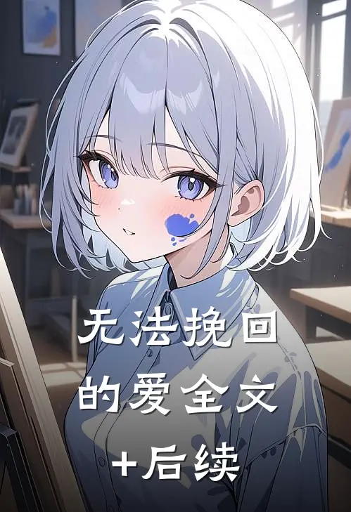 无法挽回的爱全文+后续