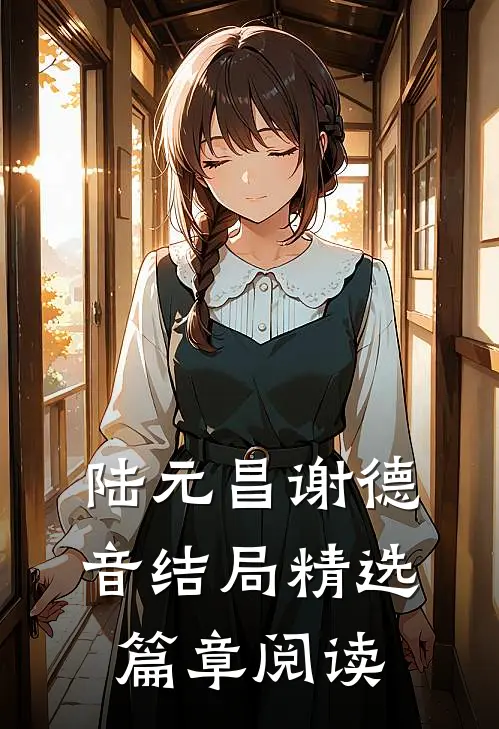 陆元昌谢德音结局精选篇章阅读