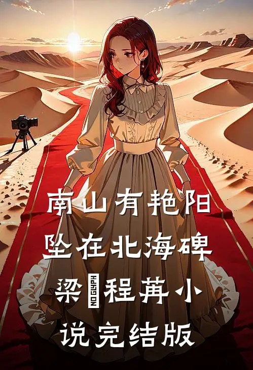 南山有艳阳，坠在北海碑梁玥程苒小说完结版
