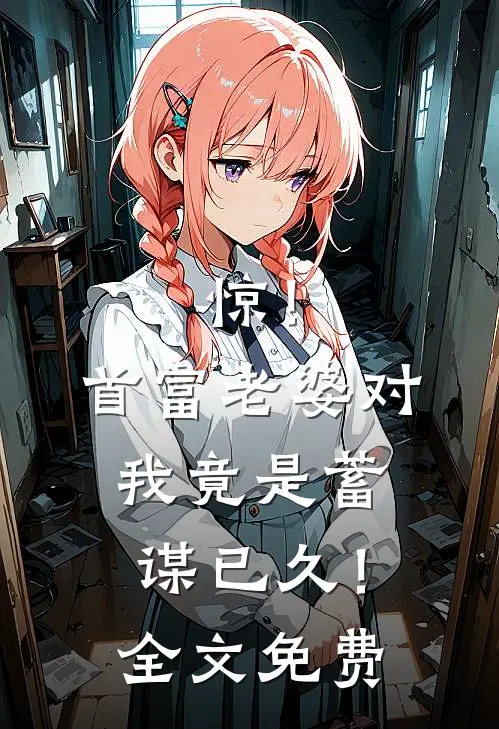 惊！首富老婆对我竟是蓄谋已久！全文免费