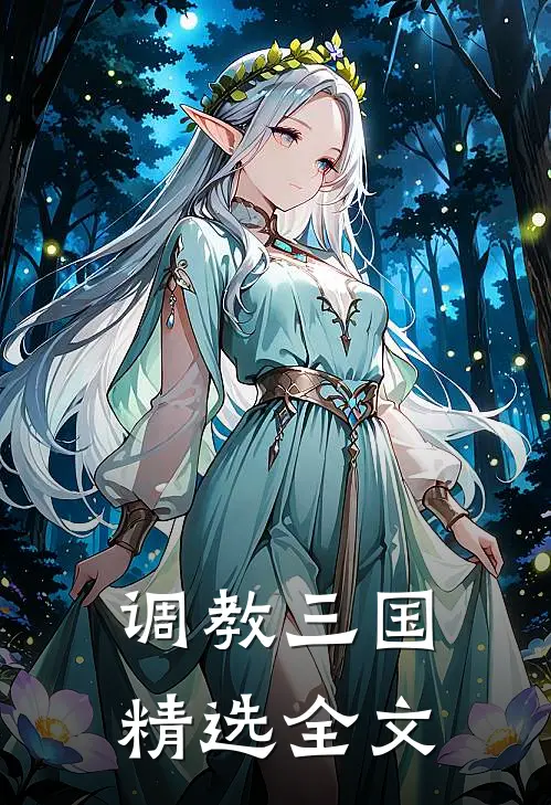 调教三国精选全文