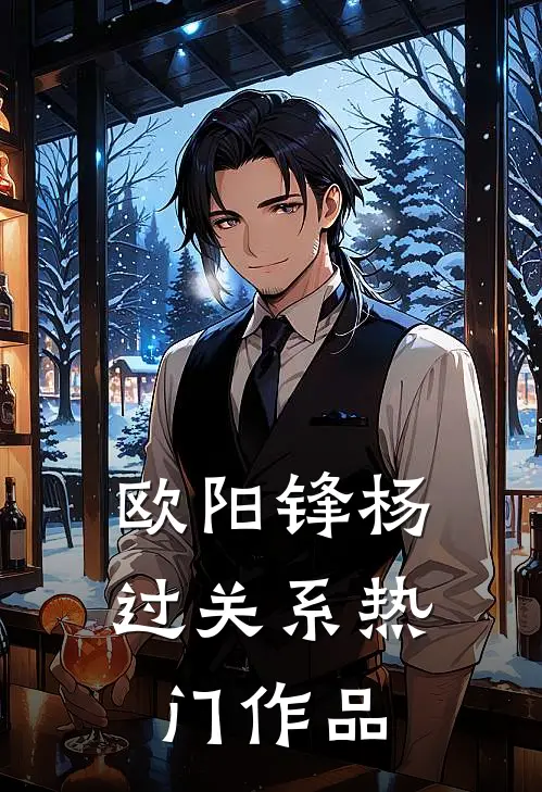欧阳锋杨过关系热门作品