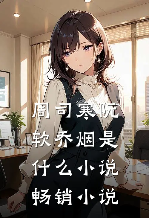 周司寒阮软乔烟是什么小说畅销小说