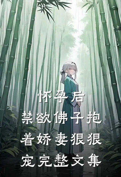 怀孕后，禁欲佛子抱着娇妻狠狠宠完整文集