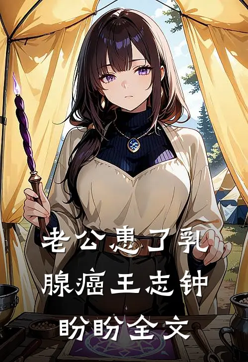 老公患了乳腺癌王志钟盼盼全文