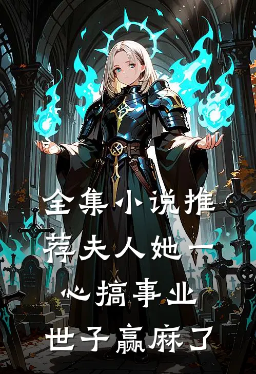全集小说推荐夫人她一心搞事业，世子赢麻了