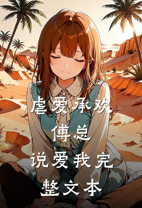 虐爱承欢:傅总,说爱我完整文本
