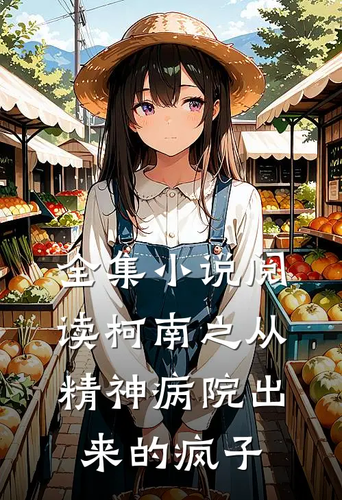 全集小说阅读柯南之从精神病院出来的疯子