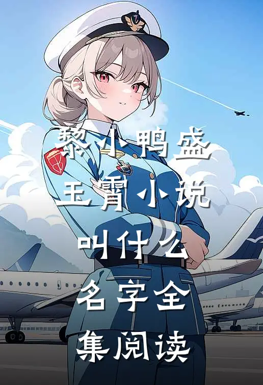 黎小鸭盛玉霄小说叫什么名字全集阅读