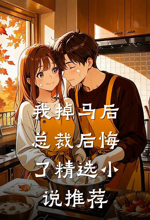 我掉马后，总裁后悔了精选小说推荐