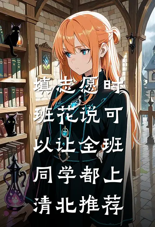 填志愿时，班花说可以让全班同学都上清北推荐