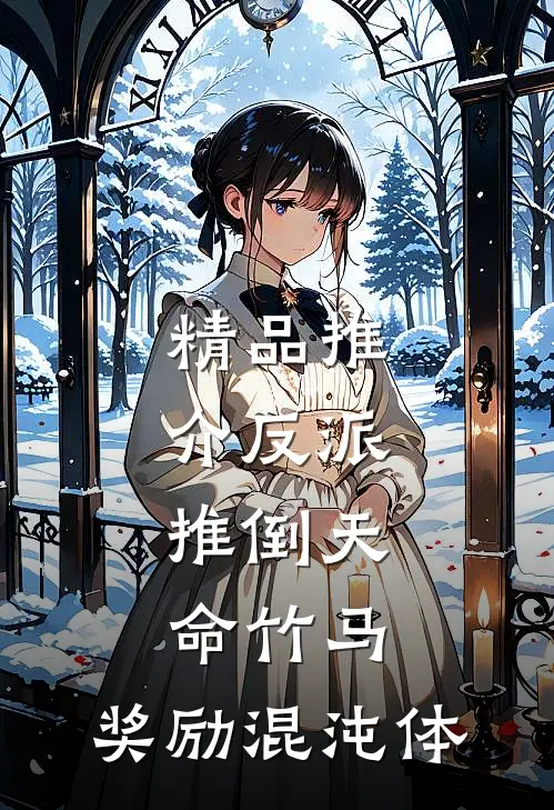 精品推介反派：推倒天命竹马，奖励混沌体