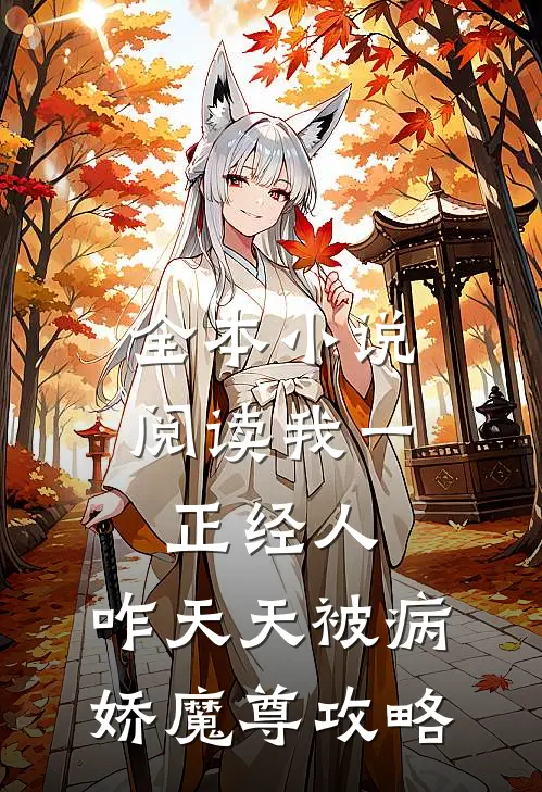 全本小说阅读我一正经人，咋天天被病娇魔尊攻略