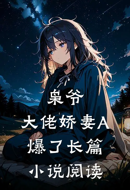 枭爷，大佬娇妻A爆了长篇小说阅读