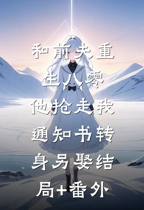 和前夫重生八零，他抢走我通知书转身另娶结局+番外