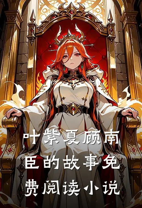 叶紫夏顾南臣的故事免费阅读小说