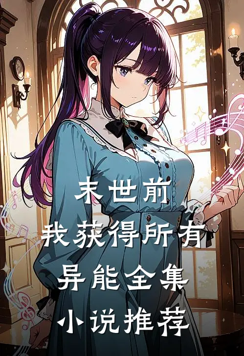 末世前：我获得所有异能全集小说推荐