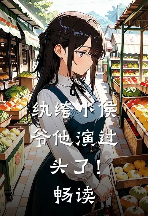 纨绔小侯爷他演过头了！畅读