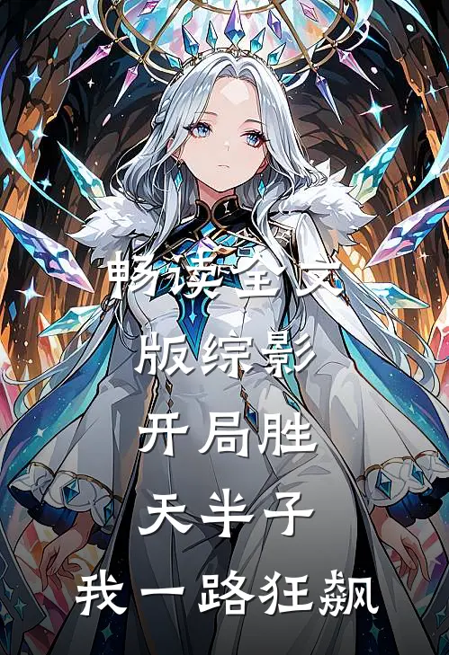 畅读全文版综影：开局胜天半子，我一路狂飙