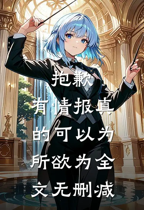 抱歉，有情报真的可以为所欲为全文无删减