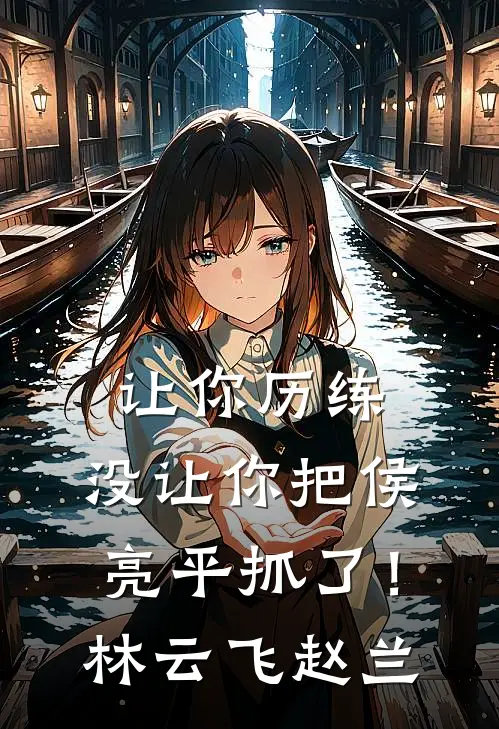 让你历练，没让你把侯亮平抓了！林云飞赵兰