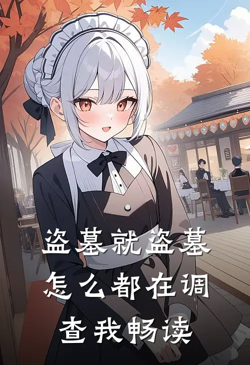 盗墓就盗墓，怎么都在调查我畅读