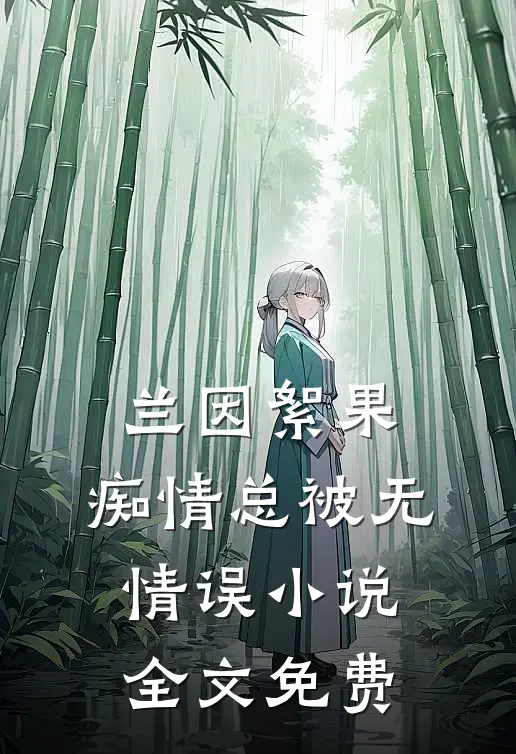 兰因絮果，痴情总被无情误小说全文免费