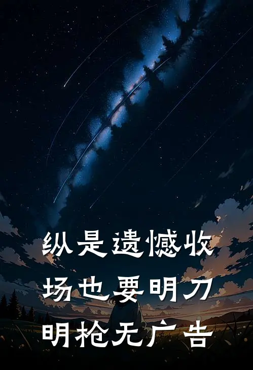 纵是遗憾收场也要明刀明枪无广告