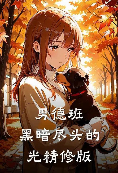 男德班：黑暗尽头的光精修版