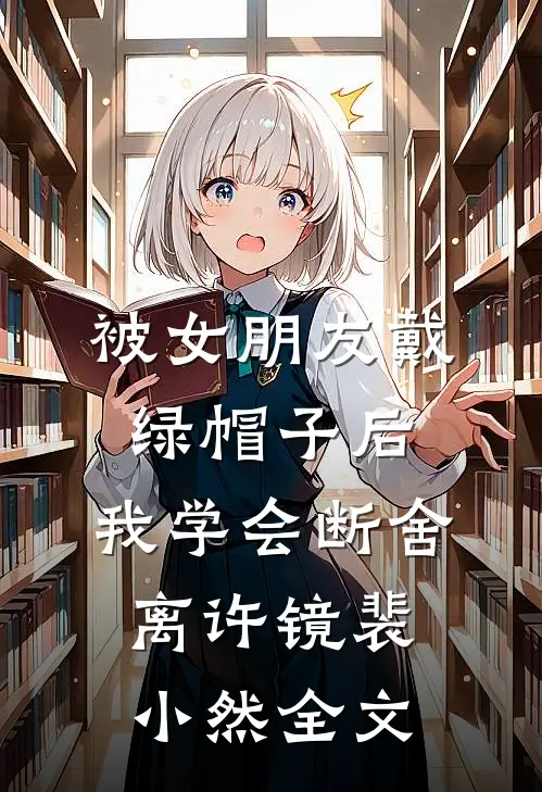 被女朋友戴绿帽子后，我学会断舍离许镜裴小然全文