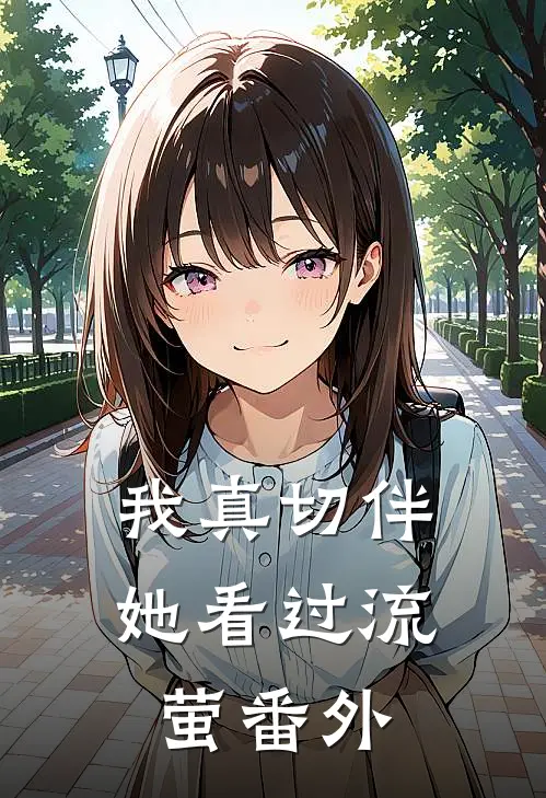 我真切伴她看过流萤 番外
