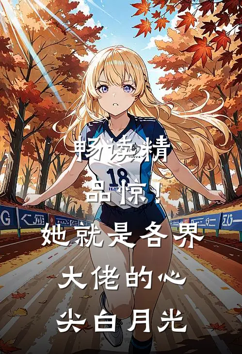 畅读精品惊！她就是各界大佬的心尖白月光
