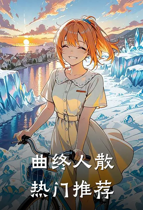 曲终人散热门推荐