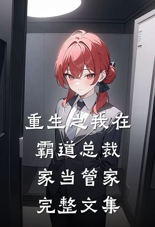 重生之我在霸道总裁家当管家完整文集