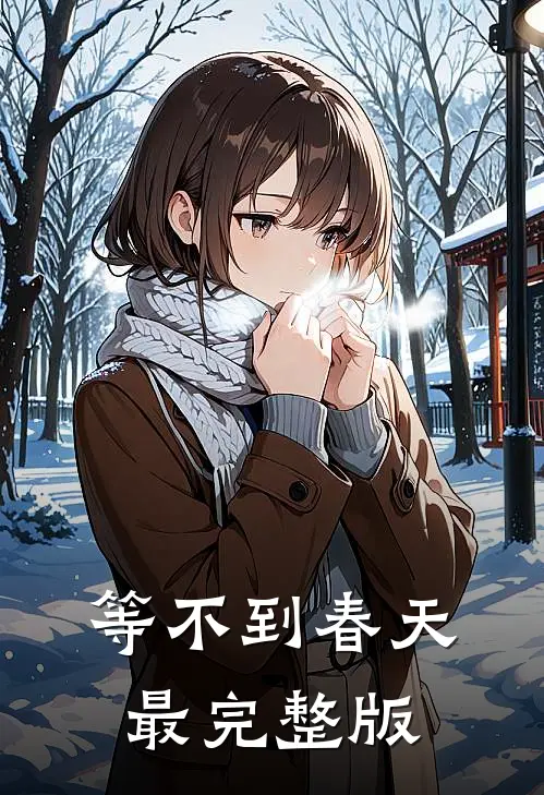 等不到春天最完整版