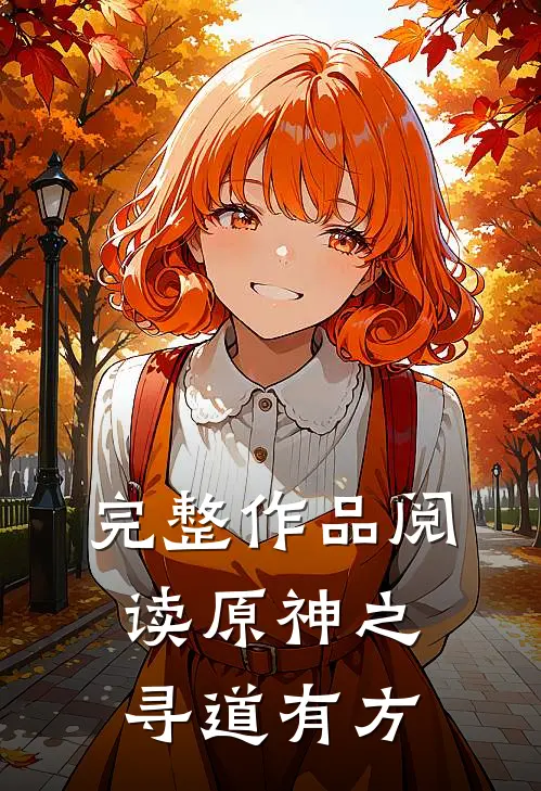 完整作品阅读原神之寻道有方