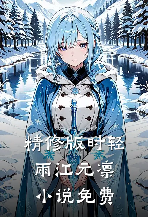 精修版时轻雨江元凛小说 免费