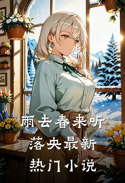 雨去春来听落央最新热门小说