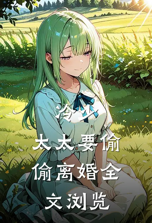 冷少，太太要偷偷离婚全文浏览