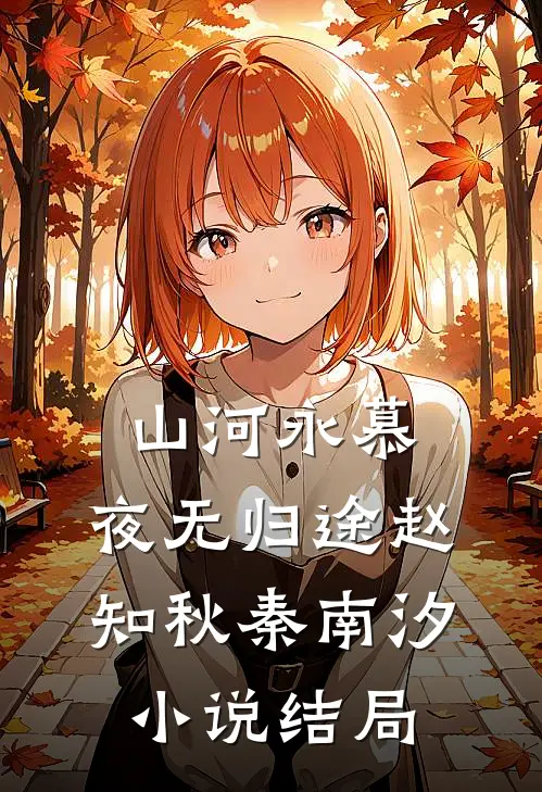 山河永慕，夜无归途赵知秋秦南汐小说结局