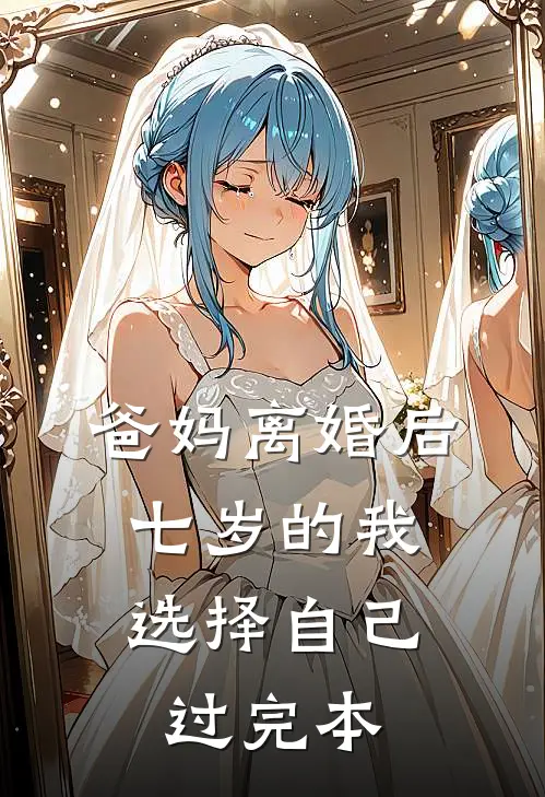 爸妈离婚后，七岁的我选择自己过完本