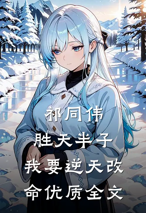 祁同伟：胜天半子，我要逆天改命优质全文